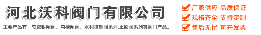 河北沃科閥門(mén)有限公司
